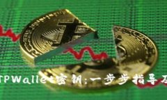 如何查看TPWallet密钥：一步步指导及安全提示