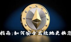 TP钱包更换指南：如何安全高效地更换您的数字钱