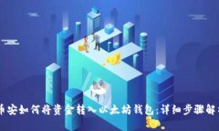币安如何将资金转入以太坊钱包：详细步骤解析