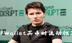 如何解决TPWallet买币时流动性不足的问题