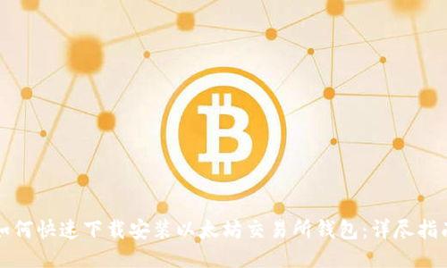 如何快速下载安装以太坊交易所钱包:详尽指南