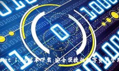 TPWallet 1.26版本下载：安全便捷的数字资产管理利