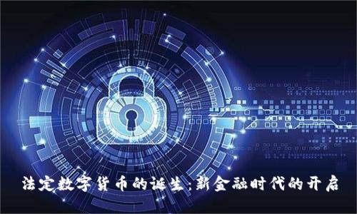 法定数字货币的诞生：新金融时代的开启